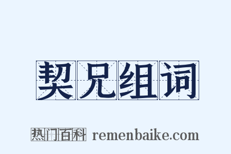 契兄组词是什么意思的图片